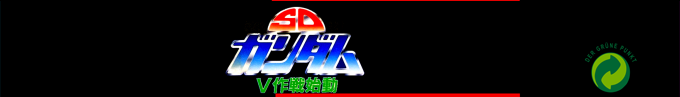 Sd Kidou Senshi Gundam - V Sakusen Shidou — box-2D-side (SS)