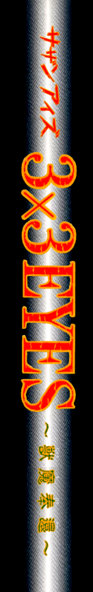 3x3 Eyes - Juuma Houkan — box-2D-side (JP)