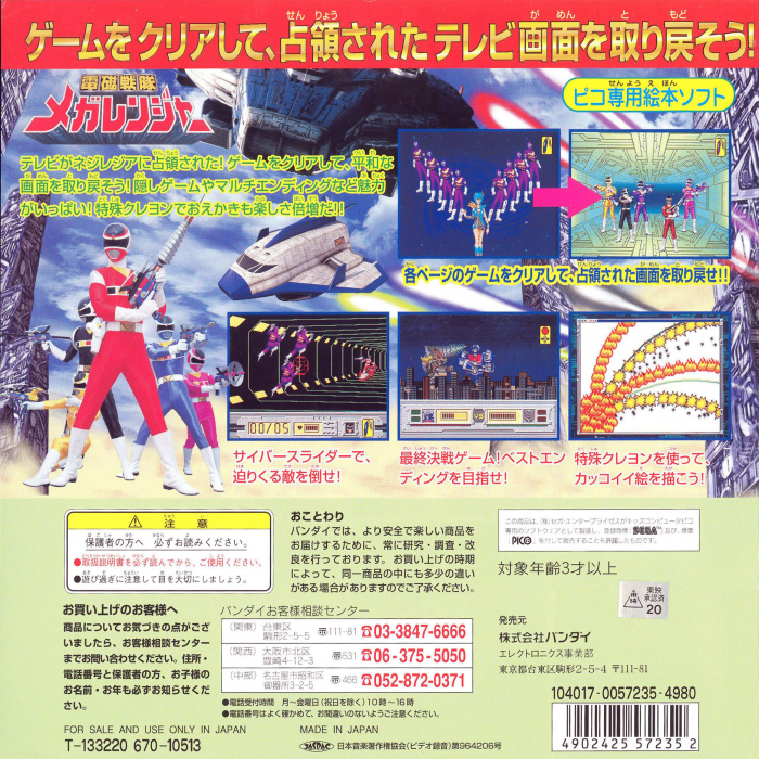 Denji Sentai Megaranger — box-2D-back (JP)