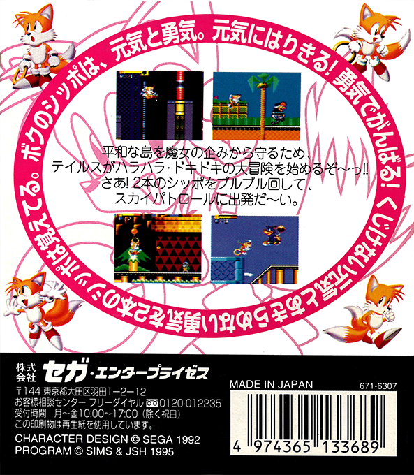 Tails' Skypatrol — box-2D-back (JP)