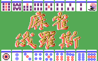 Mahjong Tetris box art