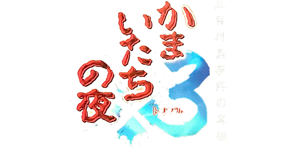 Kamaitachi no Yoru X3 - Mikazuki-jima Jiken no Shinsou — wheel (JP)
