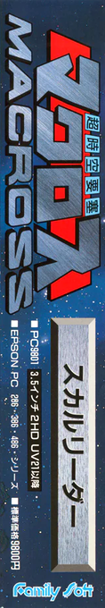 Chō Jikū Yōsai Macross - Skull Leader — box-2D-side (JP)