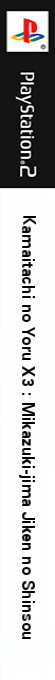 Kamaitachi no Yoru X3 - Mikazuki-jima Jiken no Shinsou — box-2D-side (JP)