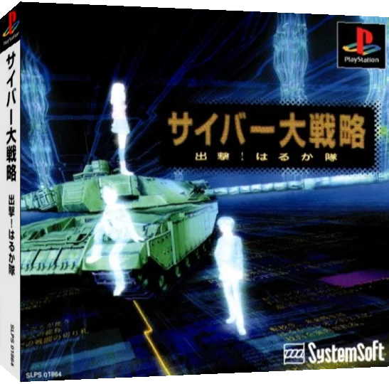SuperLite 1500 Series - Cyber Daisenryaku - Shutsugeki! Haruka-tai — box-3D (JP)