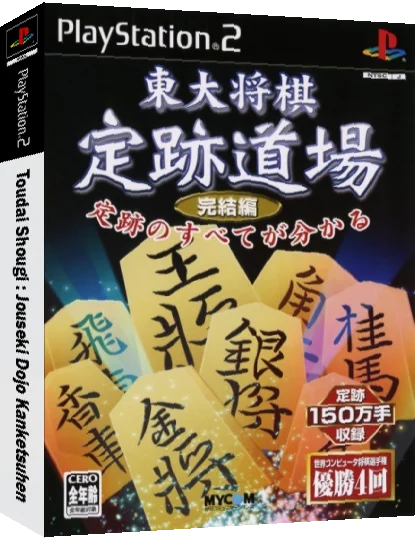 Toudai Shougi - Jouseki Dojo Kanketsuhen — box-3D (JP)