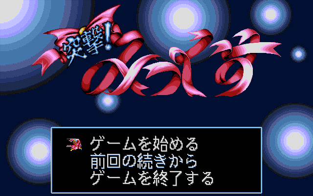 Totsugeki! Mix — sstitle (JP)