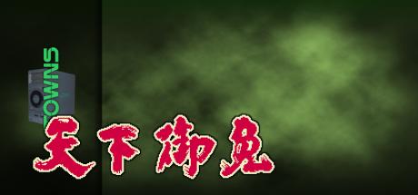 Tenka Gomen — steamgrid