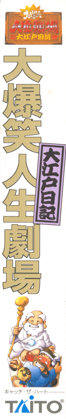 Daibakushou Jinsei Gekijou - Ooedo Nikki — box-2D-side (JP)