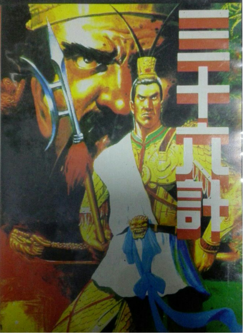 San Shi Liu Ji box art