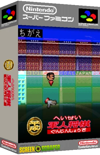 Heisei Gunjin Shougi — box-3D (SS)