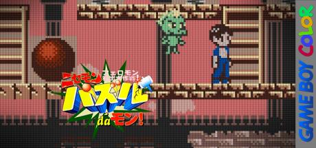 Nisemon Puzzle da Mon! - Feromon Kyuushutsu Daisakusen! — steamgrid