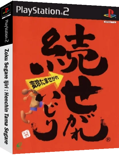 Zoku Segare Ijiri - Henchin Tama Segare — box-3D (JP)