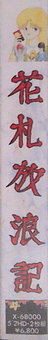 Hanafuda Hourouki — box-2D-side (JP)