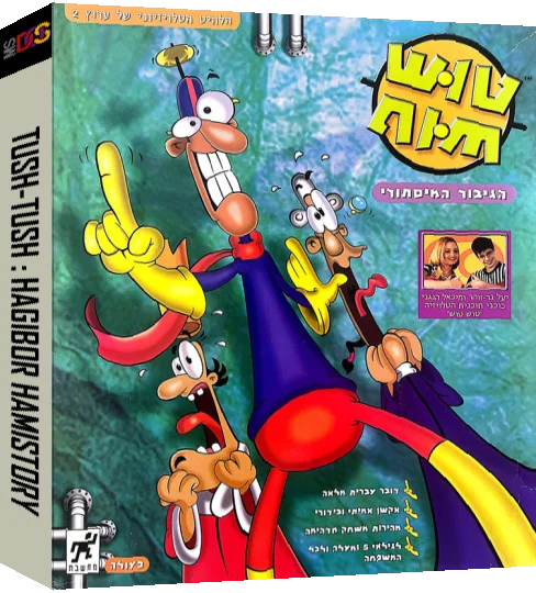 Tush-Tush - HaGibor HaMistory — box-3D (IL)