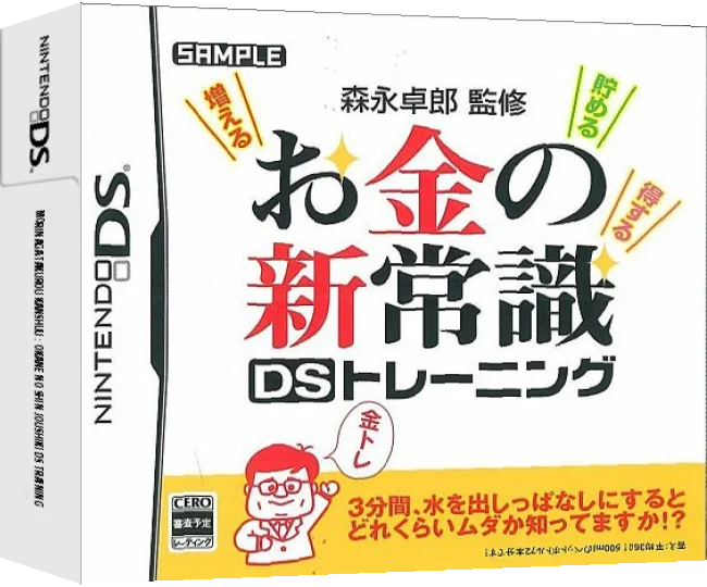 Morinaga Takurou Kanshuu - Okane no Shin Joushiki DS Training — box-3D (JP)