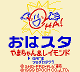 Ohasuta Yama-chan And Raymond — sstitle (JP)