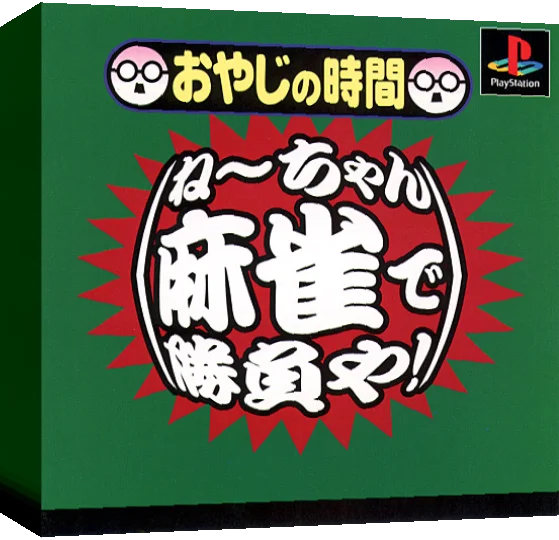 Oyaji no Jikan - Nee-chan Mahjong de Shoubu ya! — box-3D (JP)