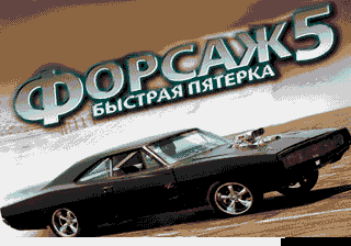 Fast And Furious 5 - Fast Five — sstitle (RU)