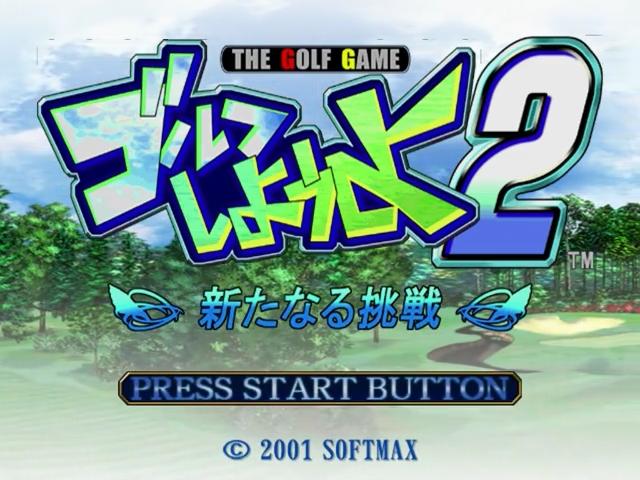 Golf Shiyou yo 2 - Aratanaru Chousen — sstitle (JP)