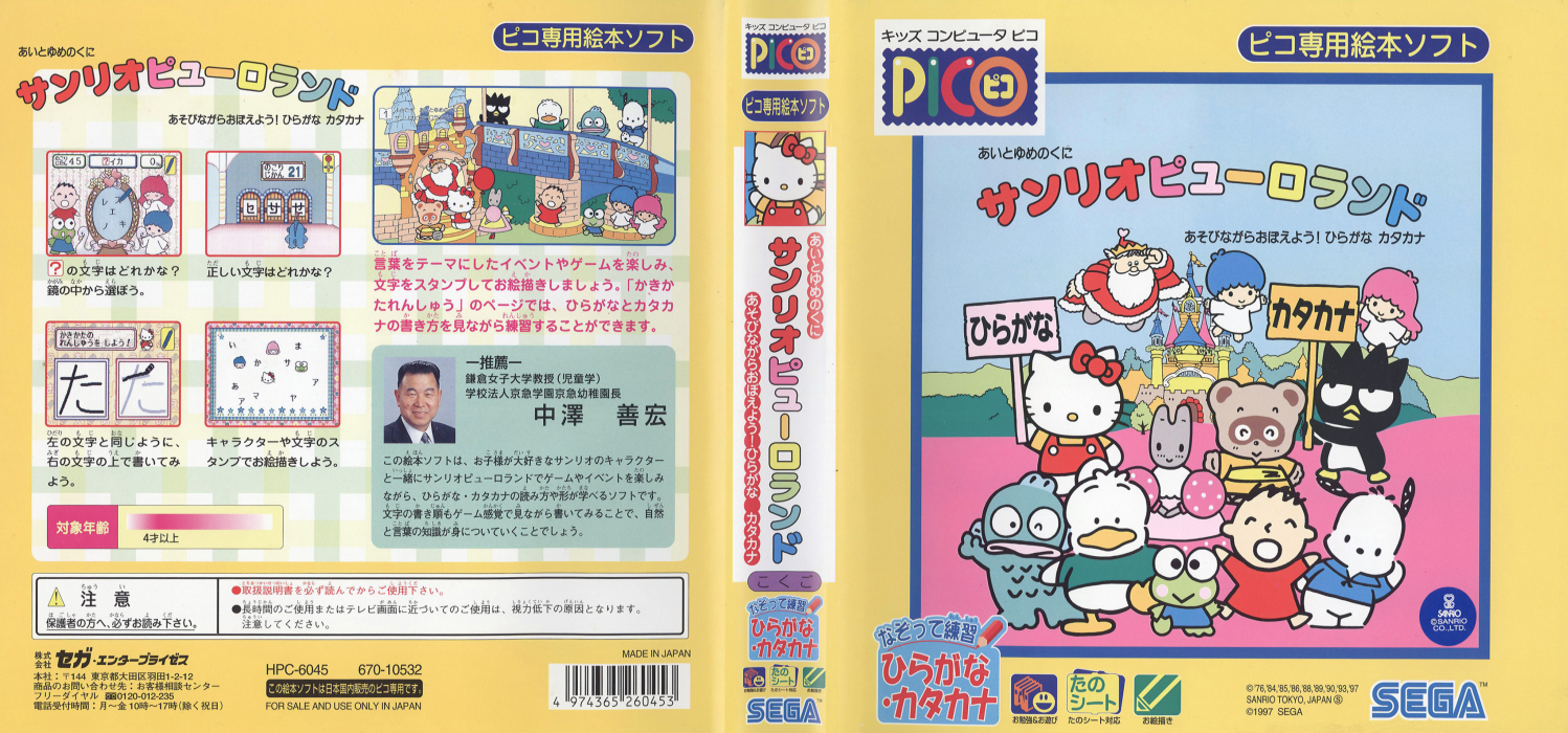 Ai to Yume no Kuni Sanrio Puroland - Asobinagara Oboeyou! Hiragana Katakana — box-texture (JP)