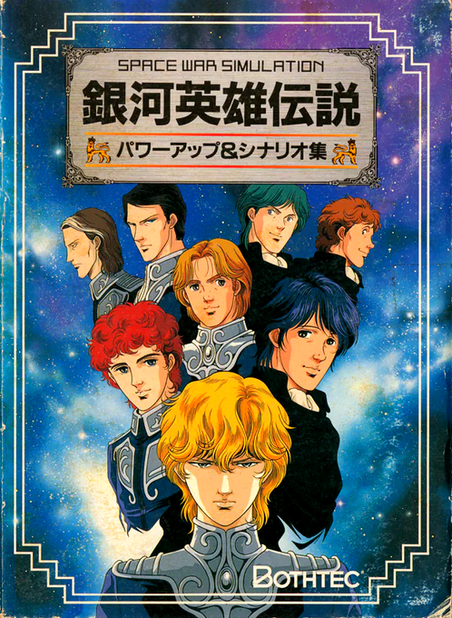 Ginga Eiyuu Densetsu Powerup Scenario Shuu box art