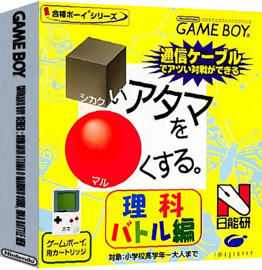 Goukaku Boy Series - Shikakui Atama o Maruku Suru - Rika Battle Hen — box-3D (JP)