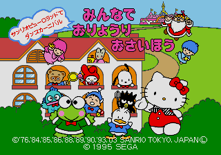 Sanrio Puroland de Dance Carnival - Minna de Oryouri Osaihou — sstitle (JP)