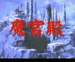 Makyuu Den — sstitle (JP)
