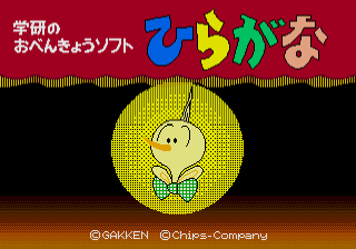 Gakken no o-Benkyou Soft - Hiragana — sstitle (JP)
