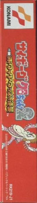 Cyborg Kuro-chan 2 - White Woods No Gyakushuu — box-2D-side (JP)