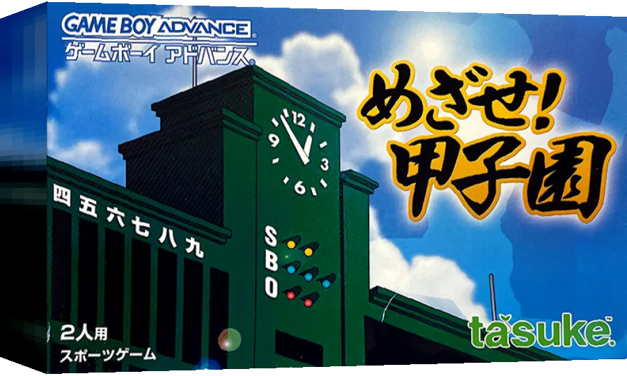 Mezase! Koushien — box-3D (JP)