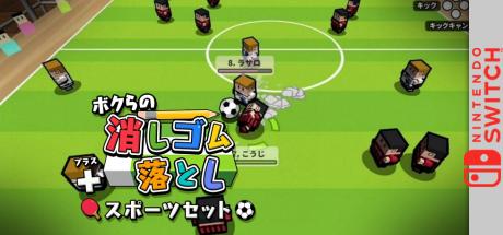 Bokura no Keshigomu Otoshi plus Sports Set — steamgrid