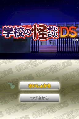 Gakkou no Kaidan DS — sstitle (WOR)