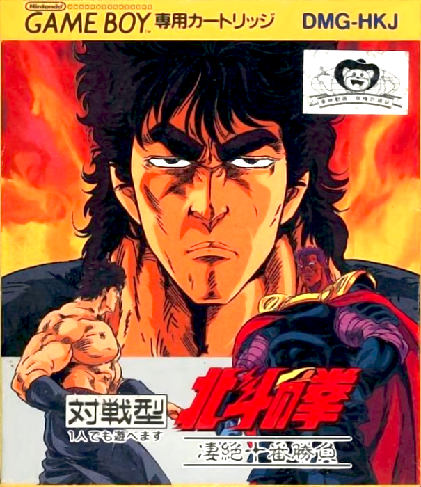 Fist Of The North Star — box-2D (JP)