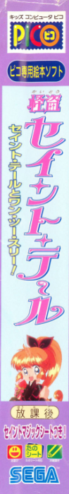 Kaitou Saint Tail - Saint Tail to One, Two, Three! — box-2D-side (JP)