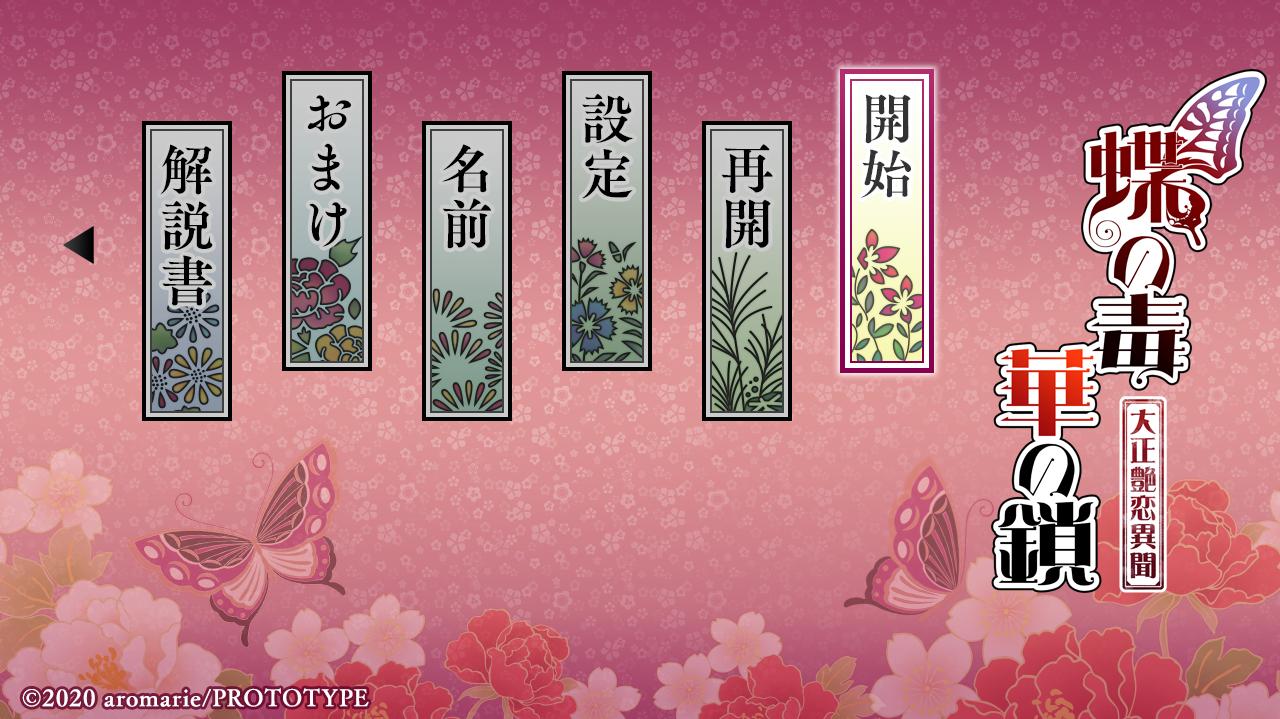 Chou no Doku - Hana no Kusari - Taishou Tsuyakoi Ibun — sstitle (JP)
