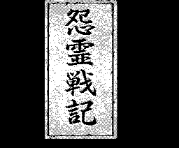 Onryou Senki — sstitle (JP)