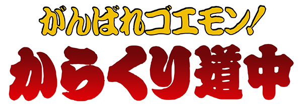 Ganbare Goemon! Karakuri Douchuu — wheel (JP)