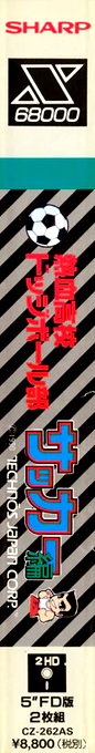 Nekketsu Koukou Dodgeball Bu Soccer Hen — box-2D-side (JP)
