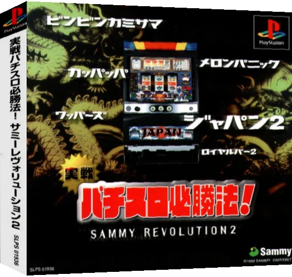 Jissen Pachi-Slot Hisshouhou! Sammy Revolution 2 — box-3D (ASI)