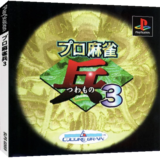 Pro Mahjong Tsuwamono 3 — box-3D (JP)