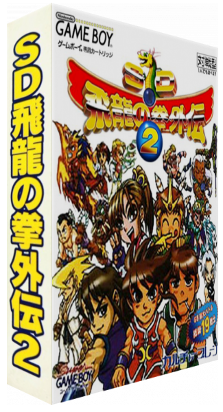 Sd Hiryuu No Ken Gaiden 2 — box-3D (JP)