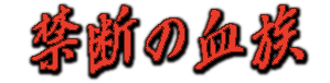 Kindan no Ketsuzoku — wheel (WOR)