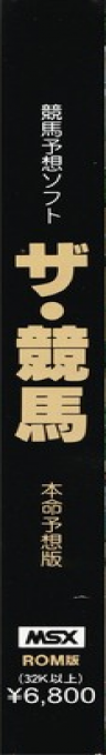 Keiba, The — box-2D-side (JP)