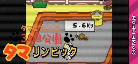 Tama And Friends 3 Choume Kouen - Tamalympic — steamgrid