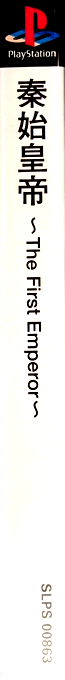 Shin Shikoutei - The First Emperor — box-2D-side (ASI)