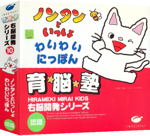 Unou Kaihatsu Series 10 Nontan to Issho Waiwai Nippon — box-3D (JP)