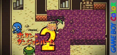 Daikaijuu Monogatari - Poyon No Dungeon Room 2 — steamgrid