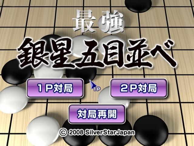 Saikyou Ginsei Gomoku Narabe — sstitle (JP)